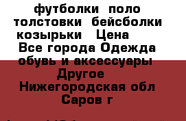 футболки, поло, толстовки, бейсболки, козырьки › Цена ­ 80 - Все города Одежда, обувь и аксессуары » Другое   . Нижегородская обл.,Саров г.